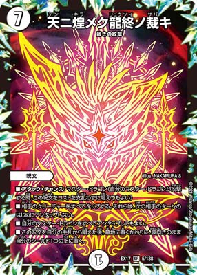 Amazon.co.jp: デュエルマスターズ/DMEX-17/5/SR/天ニ煌メク龍終ノ裁キ